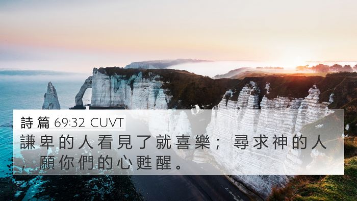 詩 篇 69:32 CUVT Bible Verse Image