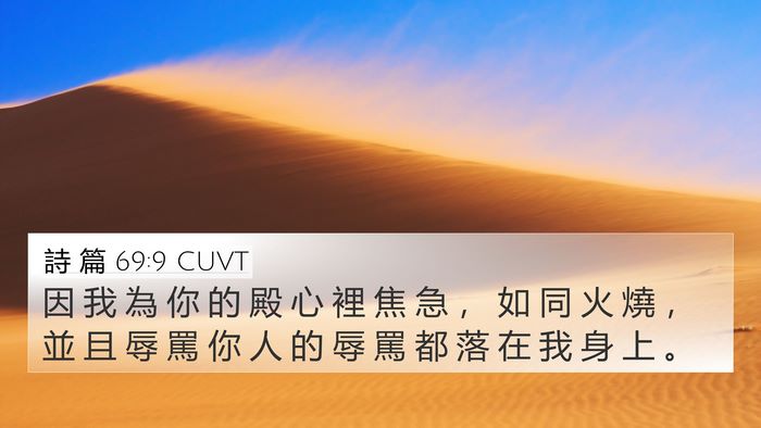 詩 篇 69:9 CUVT Bible Verse Image