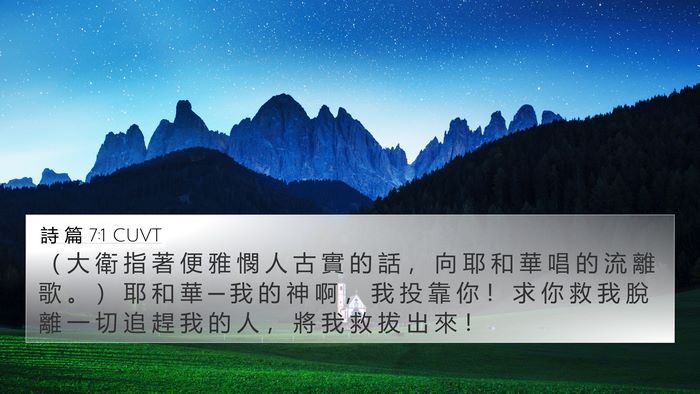 詩 篇 7:1 CUVT 4K Wallpaper - （ 大 衛 指 著 便 雅 憫 人 古 實 的 - 4K Wallpaper Bible Verse