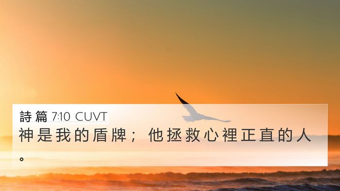 詩 篇 7:10 CUVT Bible Verse Image