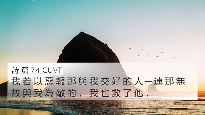 詩 篇 7:4 CUVT Bible Verse Image
