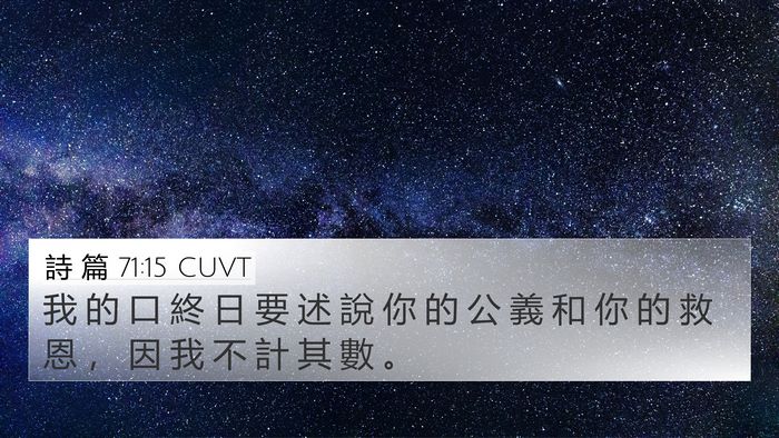 詩 篇 71:15 CUVT Bible Verse Image
