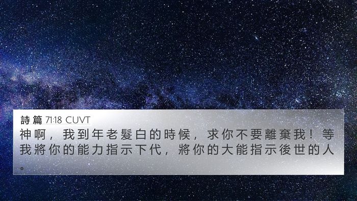 詩 篇 71:18 CUVT Bible Verse Image