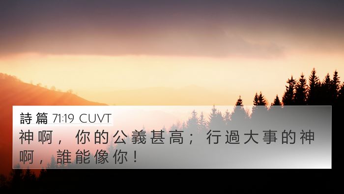 詩 篇 71:19 CUVT Bible Verse Image