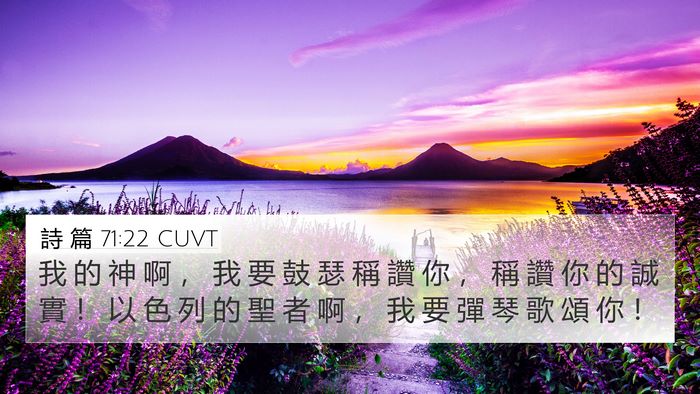 詩 篇 71:22 CUVT Bible Verse Image