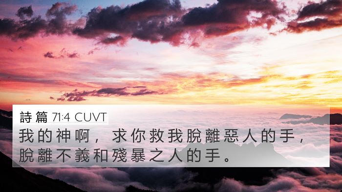 詩 篇 71:4 CUVT Bible Verse Image