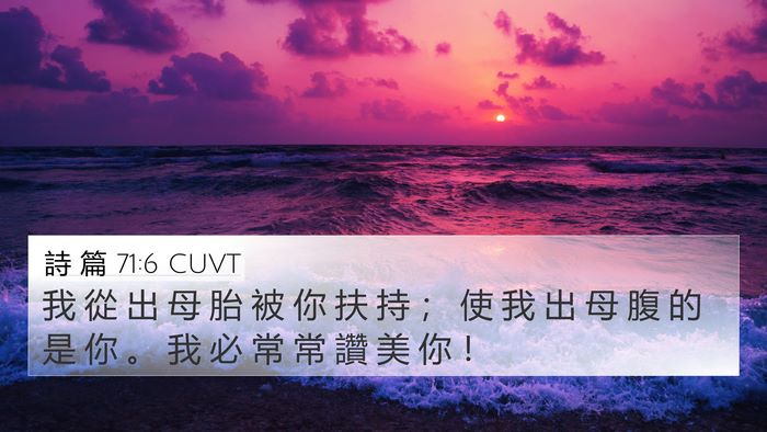 詩 篇 71:6 CUVT Bible Verse Image