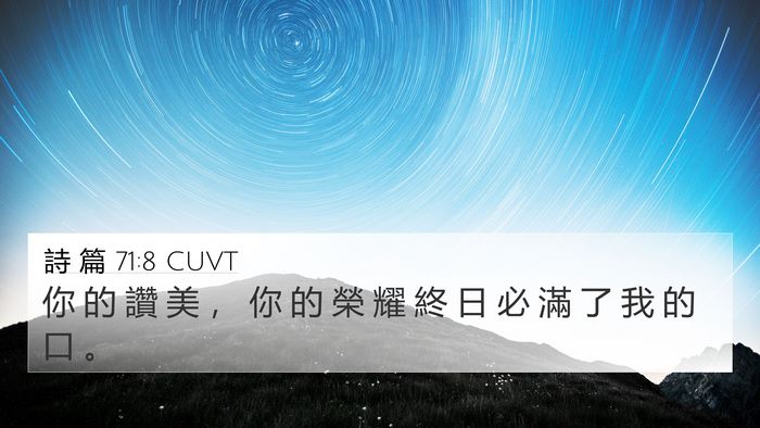詩 篇 71:8 CUVT Bible Verse Image