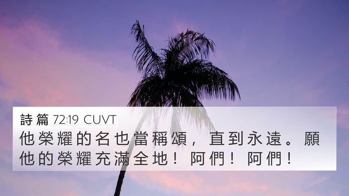 詩 篇 72:19 CUVT Bible Verse Image