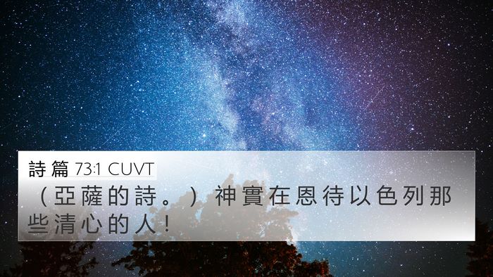 詩 篇 73:1 CUVT 4K Wallpaper - （ 亞 薩 的 詩 。 ） 神 實 在 恩 待 - 4K Wallpaper Bible Verse