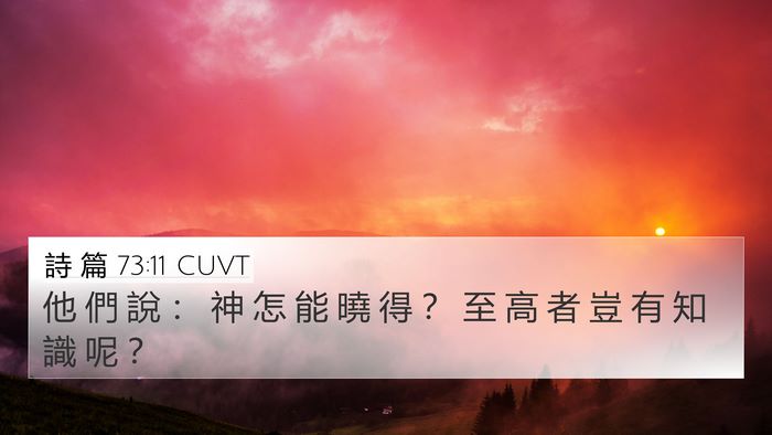 詩 篇 73:11 CUVT Bible Verse Image