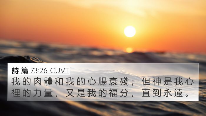 詩 篇 73:26 CUVT Bible Verse Image