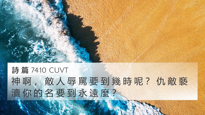 詩 篇 74:10 CUVT Bible Verse Image