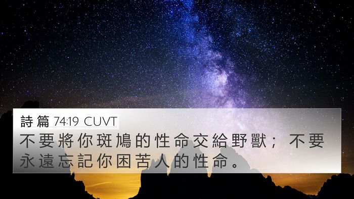 詩 篇 74:19 CUVT Bible Verse Image