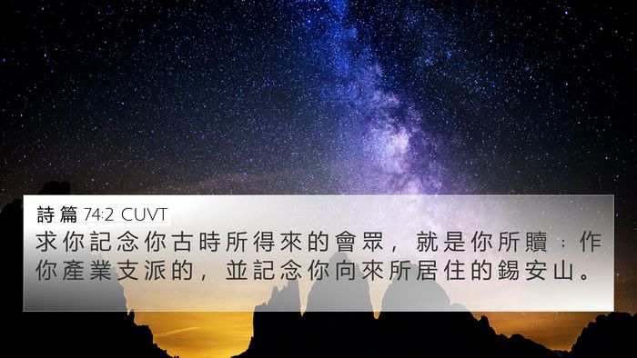 詩 篇 74:2 CUVT Bible Verse Image