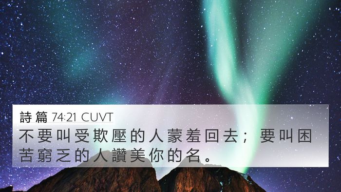 詩 篇 74:21 CUVT Bible Verse Image