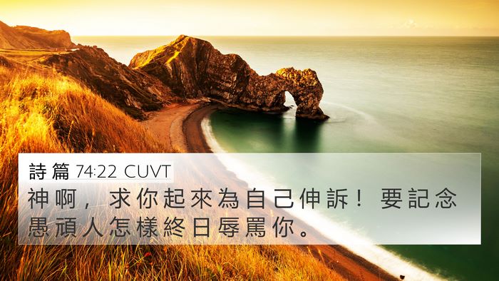 詩 篇 74:22 CUVT Bible Verse Image