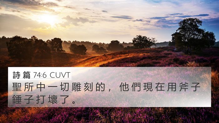 詩 篇 74:6 CUVT Bible Verse Image