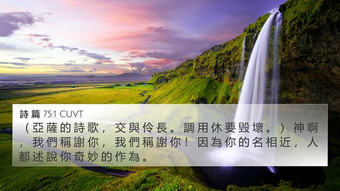 詩 篇 75:1 CUVT 4K Wallpaper - （ 亞 薩 的 詩 歌 ， 交 與 伶 長 。 - 4K Wallpaper Bible Verse