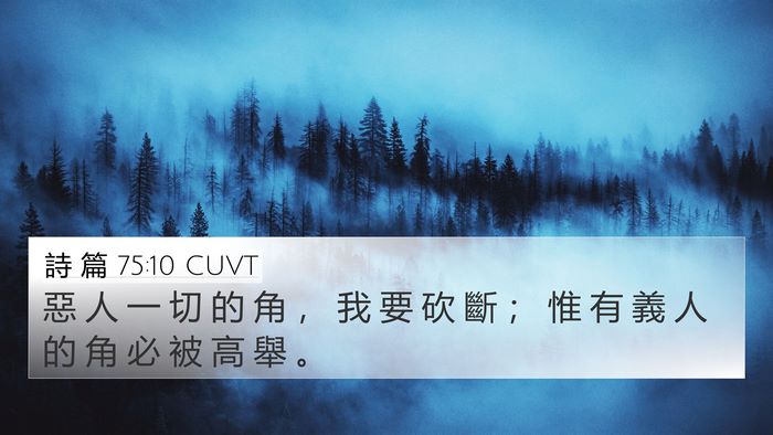 詩 篇 75:10 CUVT Bible Verse Image