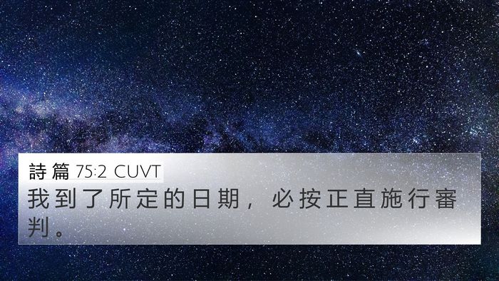詩 篇 75:2 CUVT Bible Verse Image