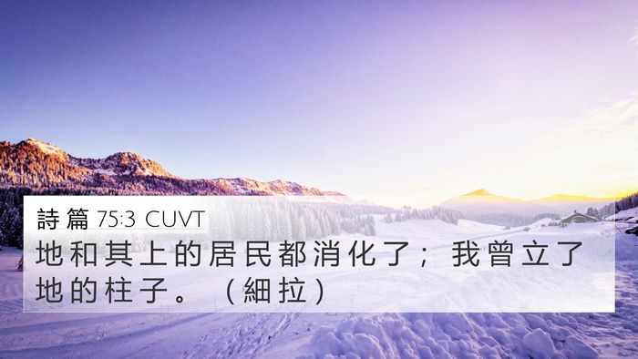 詩 篇 75:3 CUVT Bible Verse Image