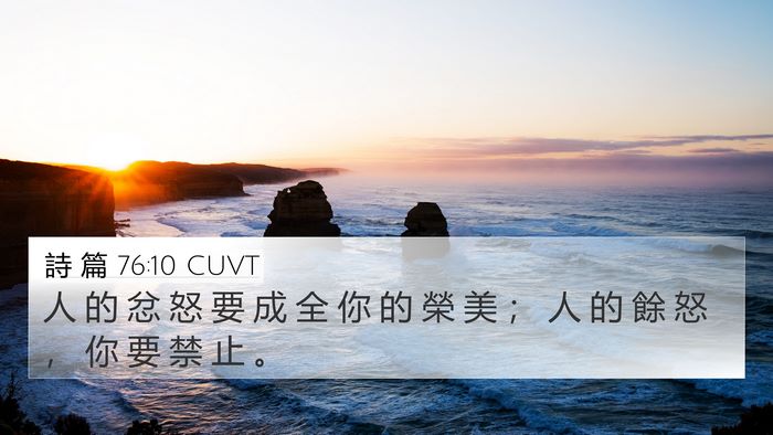 詩 篇 76:10 CUVT Bible Verse Image
