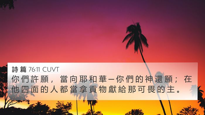 詩 篇 76:11 CUVT Bible Verse Image