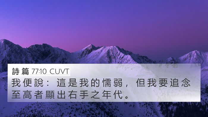 詩 篇 77:10 CUVT Bible Verse Image