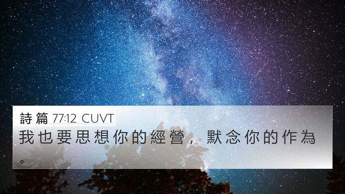 詩 篇 77:12 CUVT Bible Verse Image