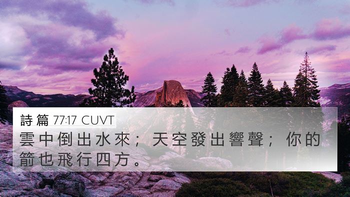 詩 篇 77:17 CUVT Bible Verse Image