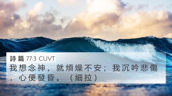 詩 篇 77:3 CUVT Bible Verse Image