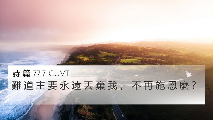 詩 篇 77:7 CUVT Bible Verse Image