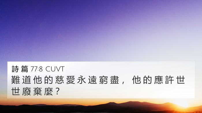 詩 篇 77:8 CUVT 4K Wallpaper - 難 道 他 的 慈 愛 永 遠 窮 盡 ， 他 - 4K Wallpaper Bible Verse