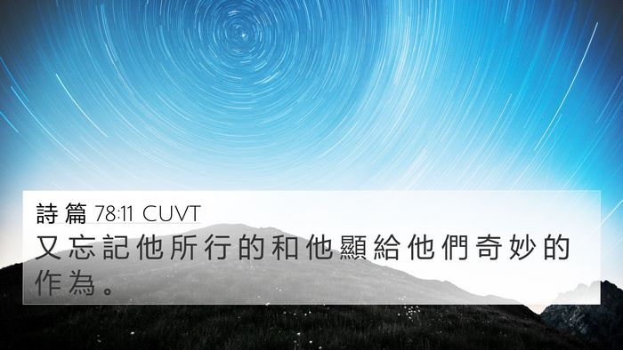 詩 篇 78:11 CUVT Bible Verse Image