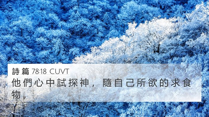 詩 篇 78:18 CUVT Bible Verse Image