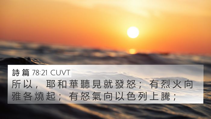 詩 篇 78:21 CUVT Bible Verse Image