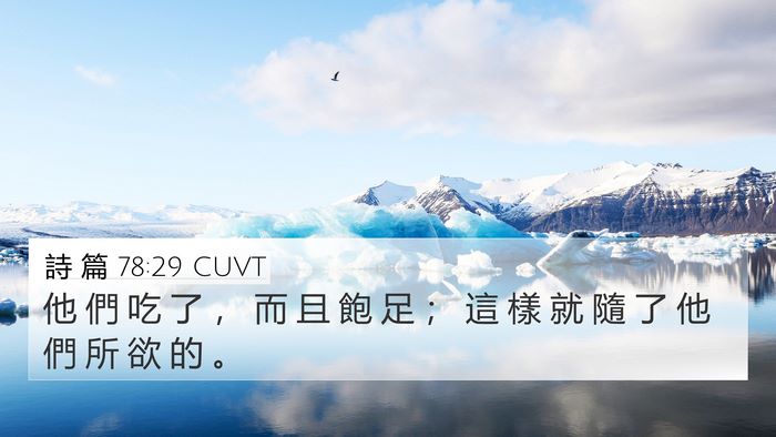 詩 篇 78:29 CUVT Bible Verse Image