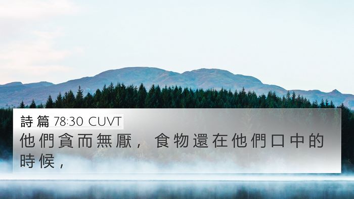 詩 篇 78:30 CUVT 4K Wallpaper - 他 們 貪 而 無 厭 ， 食 物 還 在 他 - 4K Wallpaper Bible Verse