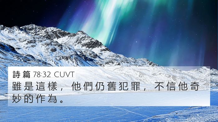 詩 篇 78:32 CUVT Bible Verse Image