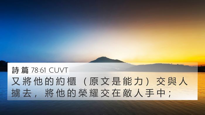 詩 篇 78:61 CUVT Bible Verse Image