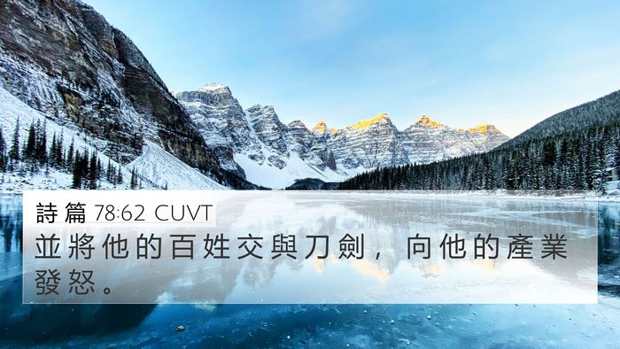 詩 篇 78:62 CUVT 4K Wallpaper - 並 將 他 的 百 姓 交 與 刀 劍 ， 向 - 4K Wallpaper Bible Verse