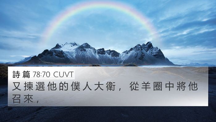 詩 篇 78:70 CUVT Bible Verse Image