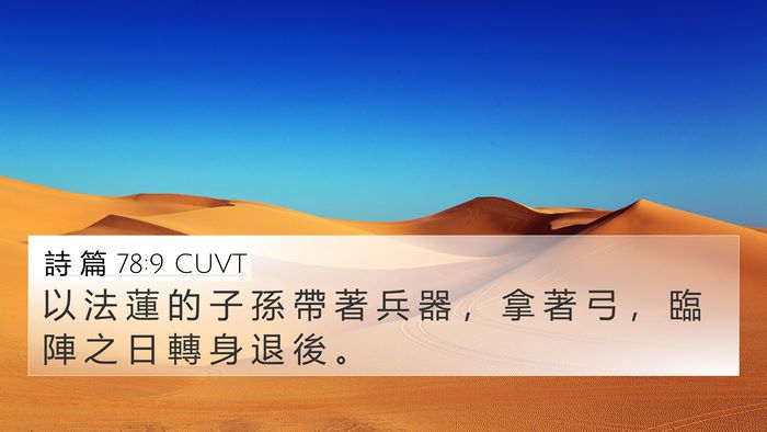 詩 篇 78:9 CUVT Bible Verse Image