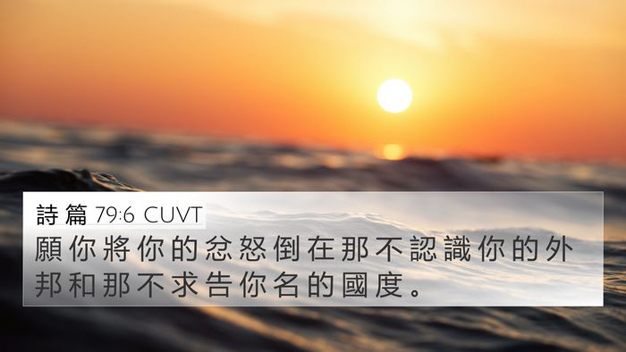 詩 篇 79:6 CUVT 4K Wallpaper - 願 你 將 你 的 忿 怒 倒 在 那 不 認 - 4K Wallpaper Bible Verse