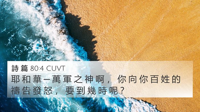 詩 篇 80:4 CUVT Bible Verse Image