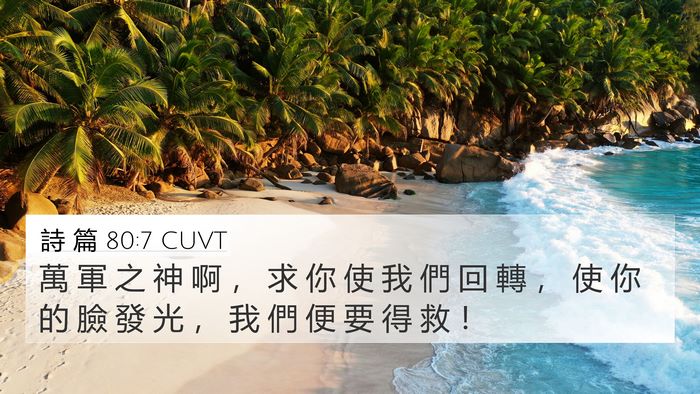 詩 篇 80:7 CUVT Bible Verse Image