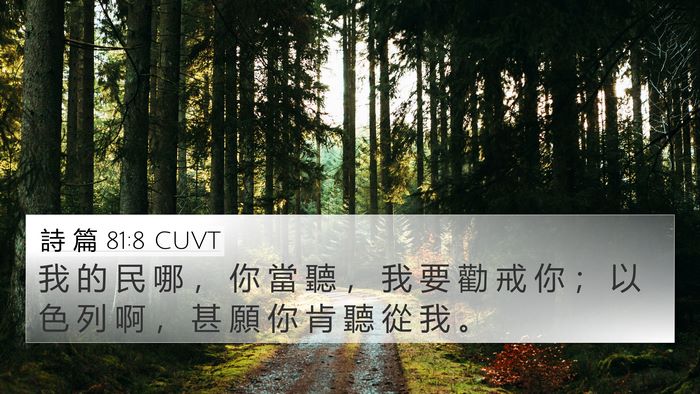 詩 篇 81:8 CUVT Bible Verse Image