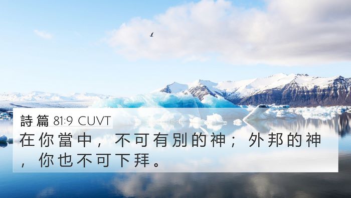 詩 篇 81:9 CUVT Bible Verse Image