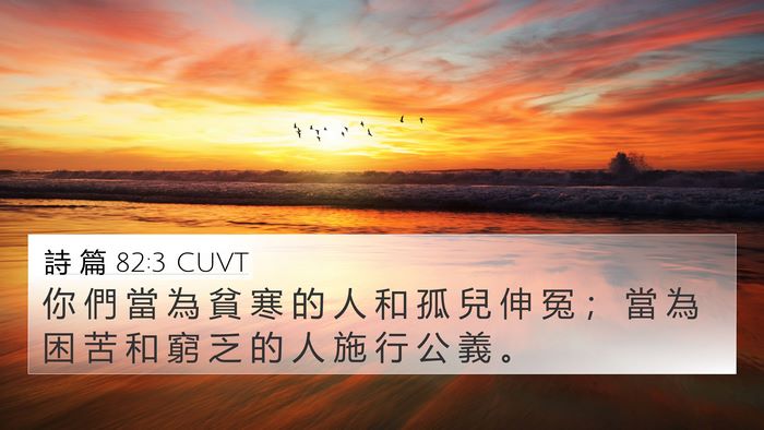 詩 篇 82:3 CUVT Bible Verse Image